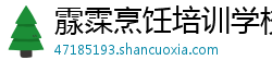 霡霂烹饪培训学校